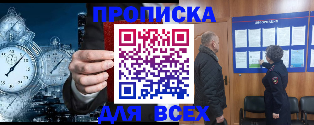 купить прописку в Хабаровском крае